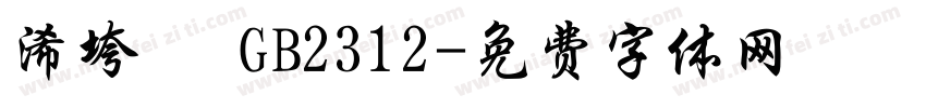 浠垮畫 GB2312字体转换